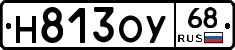 Н813ОУ68 - 