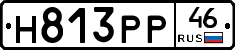 Н813РР46 - 