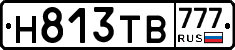 Н813ТВ777 - 
