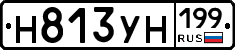 Н813УН199 - 