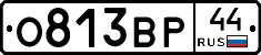 О813ВР44 - 