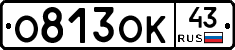 О813ОК43 - 