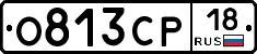 О813СР18 - 