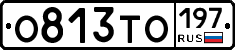 О813ТО197 - 