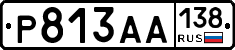 Р813АА138 - 