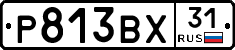 Р813ВХ31 - 