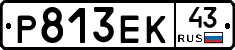 Р813ЕК43 - 