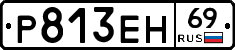 Р813ЕН69 - 