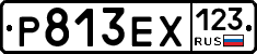 Р813ЕХ123 - 