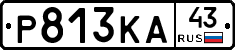 Р813КА43 - 