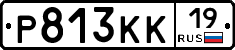 Р813КК19 - 
