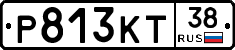Р813КТ38 - 