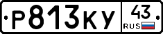 Р813КУ43 - 