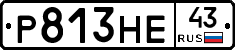 Р813НЕ43 - 