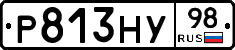 Р813НУ98 - 