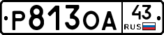 Р813ОА43 - 