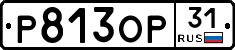 Р813ОР31 - 
