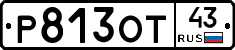 Р813ОТ43 - 