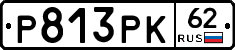 Р813РК62 - 