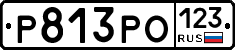 Р813РО123 - 