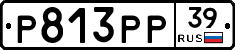 Р813РР39 - 