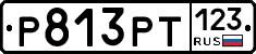 Р813РТ123 - 