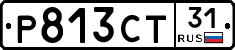 Р813СТ31 - 