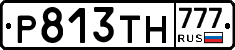 Р813ТН777 - 