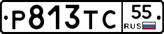 Р813ТС55 - 