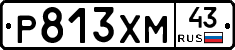 Р813ХМ43 - 