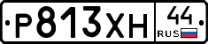 Р813ХН44 - 