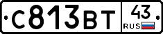 С813ВТ43 - 