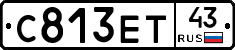 С813ЕТ43 - 