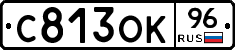 С813ОК96 - 