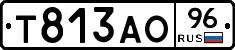 Т813АО96 - 