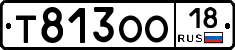 Т813ОО18 - 