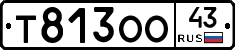 Т813ОО43 - 