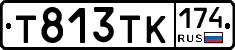 Т813ТК174 - 