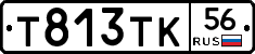 Т813ТК56 - 