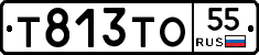Т813ТО55 - 