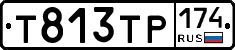Т813ТР174 - 