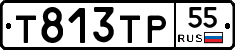 Т813ТР55 - 