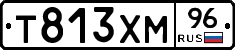 Т813ХМ96 - 