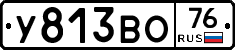 У813ВО76 - 