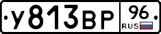 У813ВР96 - 