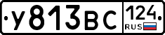 У813ВС124 - 