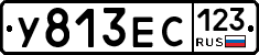 У813ЕС123 - 