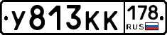 У813КК178 - 