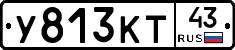 У813КТ43 - 