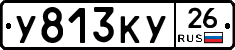 У813КУ26 - 